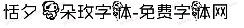 恬夕 一朵玫字体字体转换